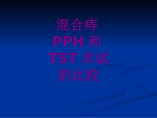 医学混合痔PPH和TST术试的比较课件