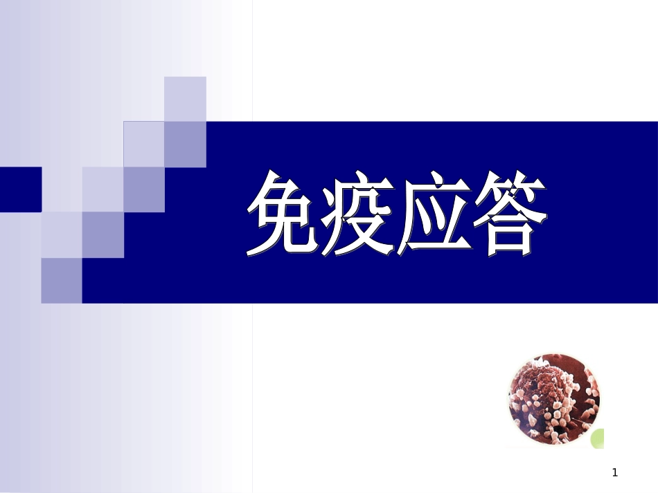 医学基本概念免疫应答与免疫耐受_第1页
