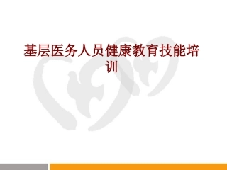 医学基层医务人员健康教育技能培训培训课件