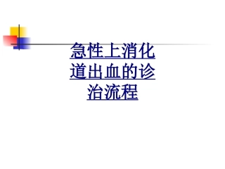 医学急性上消化道出血的诊治流程课件