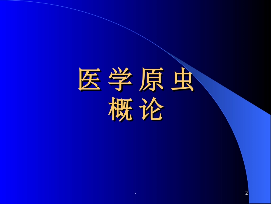 医学寄生虫学医学原虫概论_第2页