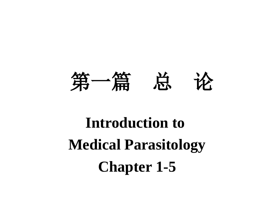 医学寄生虫学总论_第3页