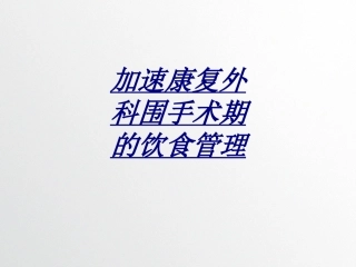 医学加速康复外科围手术期的饮食管理