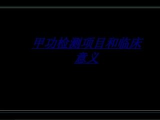 医学甲功检测项目和临床意义