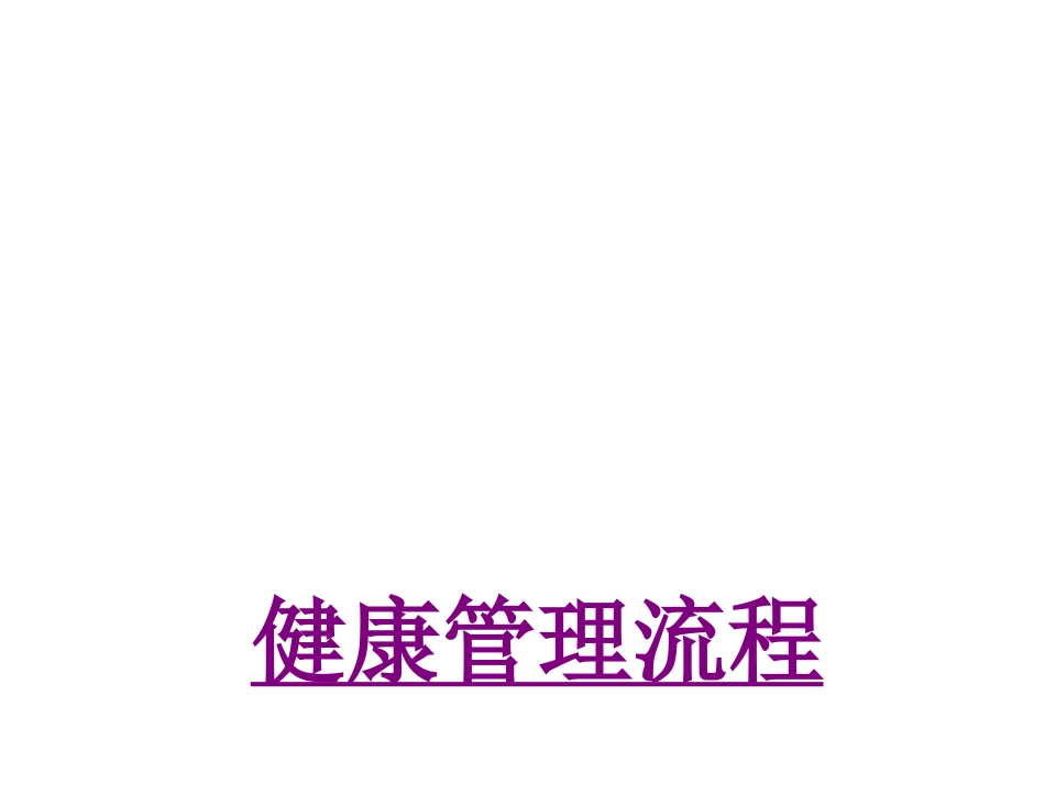 医学健康管理流程培训课件_第1页