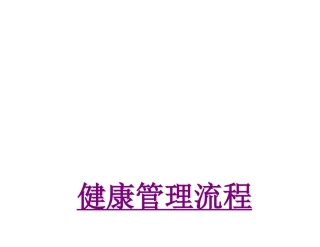 医学健康管理流程培训课件