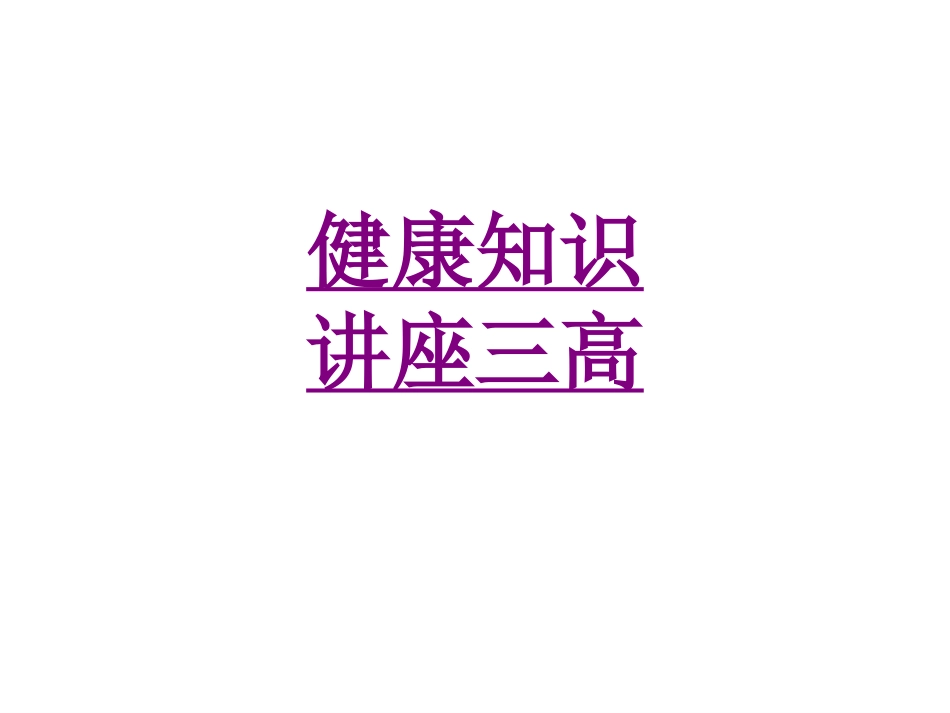 医学健康知识讲座三高培训课件_第1页
