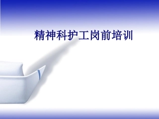 医学精神科护工岗前培训专题课件
