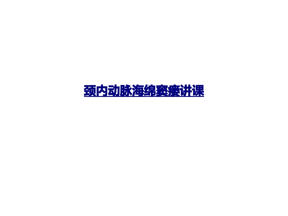 医学颈内动脉海绵窦瘘讲课课件_第1页