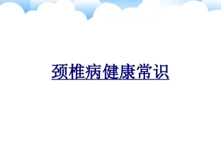 医学颈椎病健康常识课件