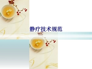 医学静疗技术规范专题培训课件