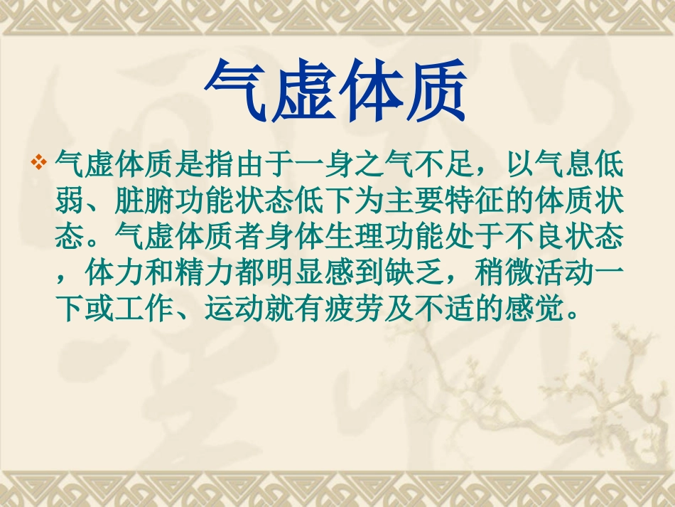 医学九种体质气虚专题课件_第2页