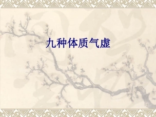 医学九种体质气虚专题课件