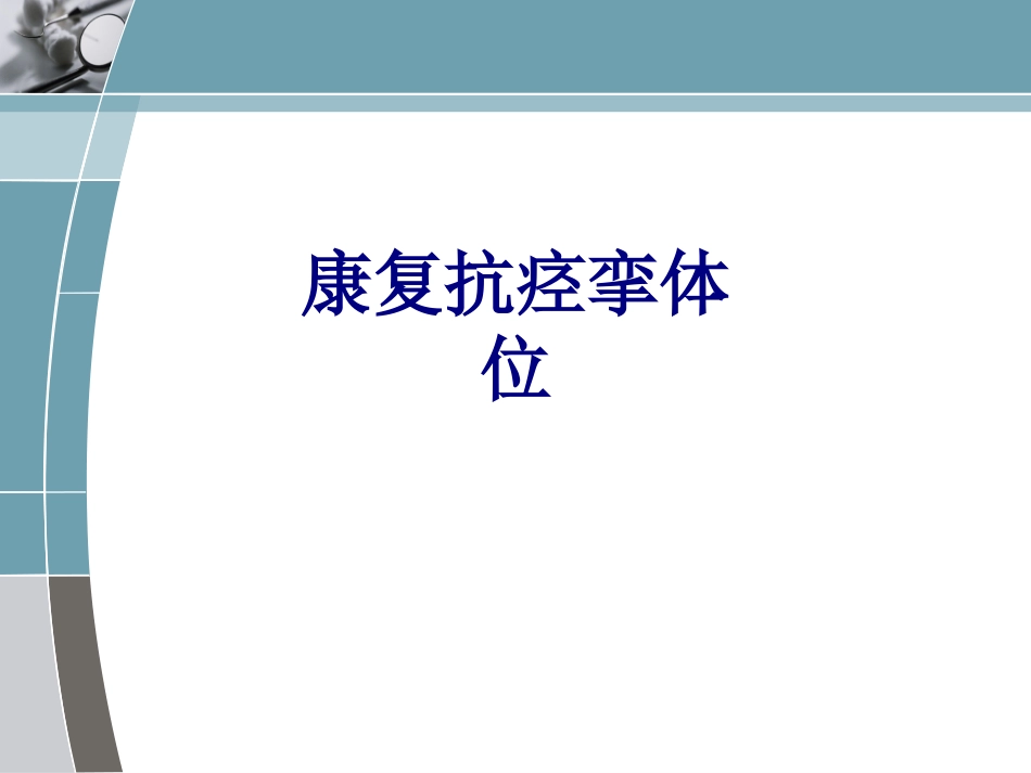 医学康复抗痉挛体位专题课件_第1页