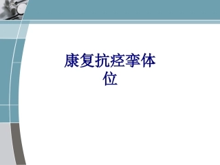 医学康复抗痉挛体位专题课件