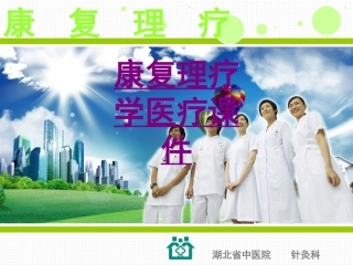 医学康复理疗学宣教专题课件