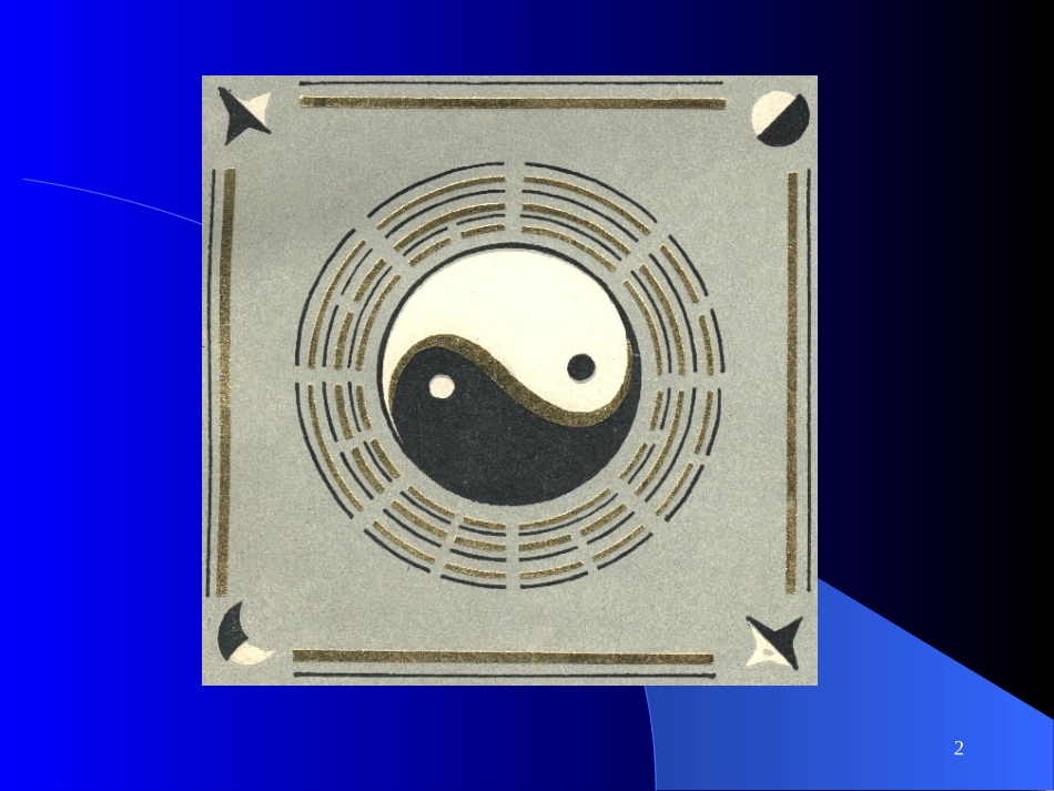 医学课程阴阳学说及中国传统医学_第2页