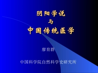 医学课程阴阳学说及中国传统医学