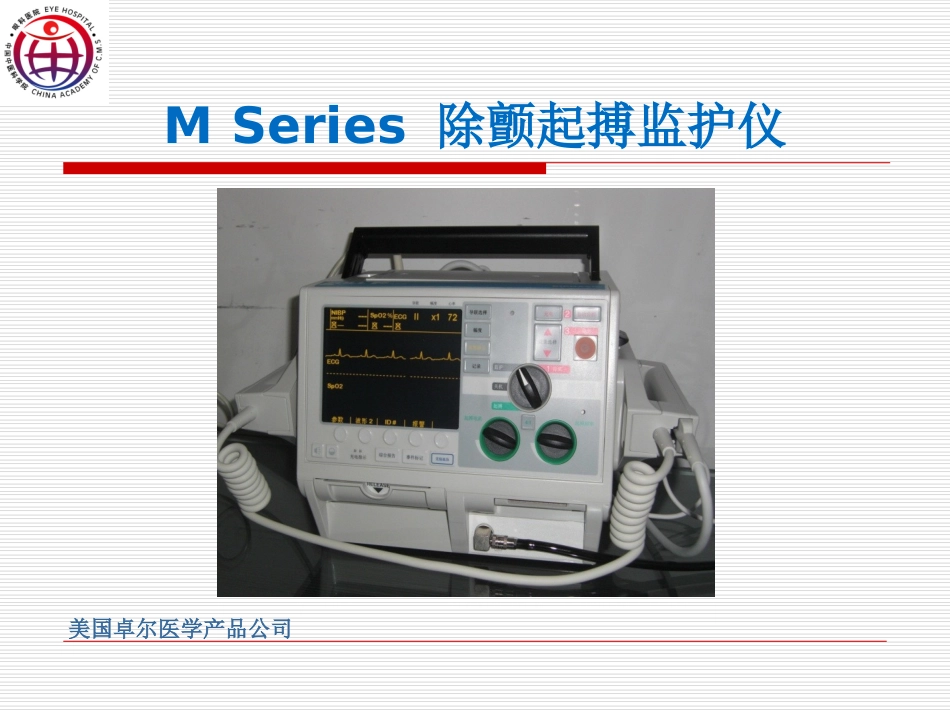 医学课件除颤仪与电除颤_第1页