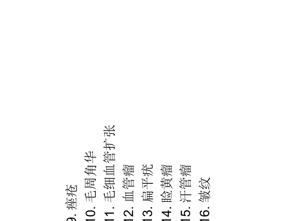 医学课件各种皮肤疾病总结_第1页