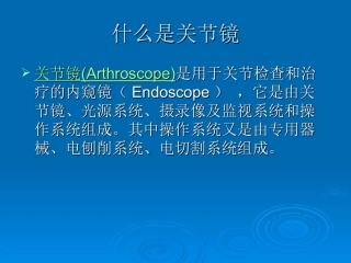 医学课件关节镜技术简介