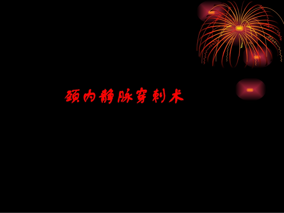 医学课件介入相关的血管穿刺术_第1页
