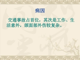 医学课件口腔颌面部外伤病人的护理