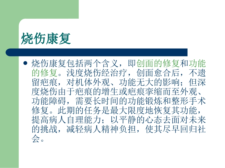 医学课件烧伤功能康复和功能锻炼_第1页