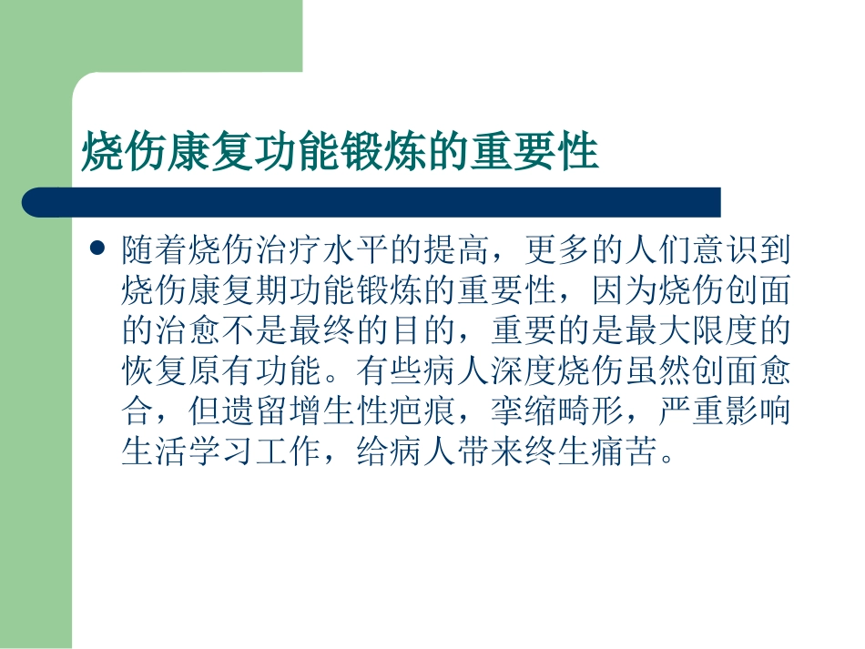 医学课件烧伤功能康复和功能锻炼_第2页