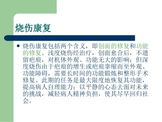 医学课件烧伤功能康复和功能锻炼
