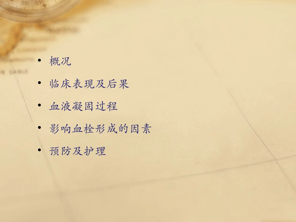 医学课件深静脉血栓知识介绍和预防_第1页