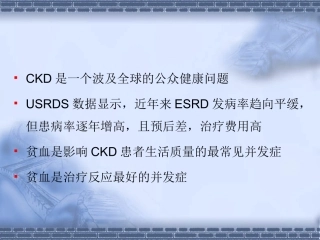 医学课件肾性贫血诊治