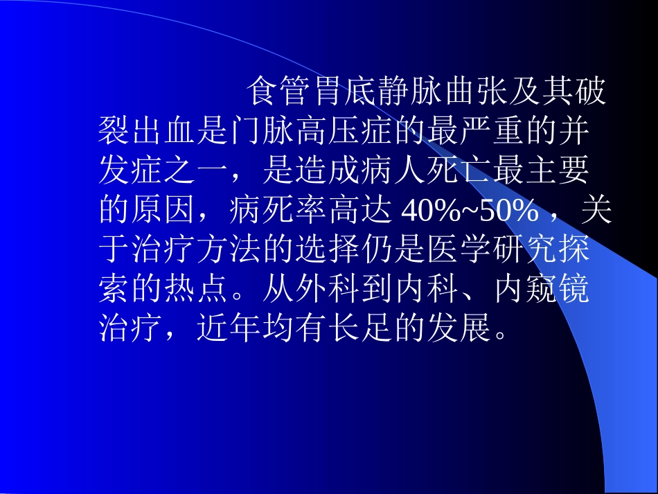 医学课件食管胃底静脉曲张套扎硬化治疗进展_第1页
