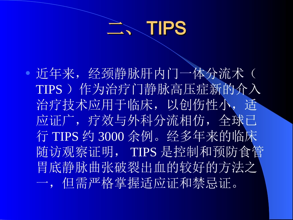 医学课件食管胃底静脉曲张套扎硬化治疗进展_第3页
