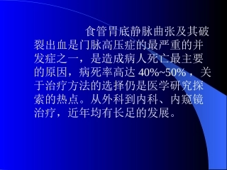 医学课件食管胃底静脉曲张套扎硬化治疗进展