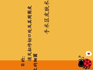 医学课件手术区皮肤消毒及铺单法