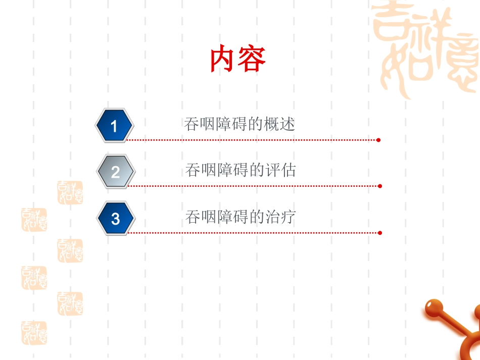 医学课件吞咽功能障碍的评估和医疗护理_第1页