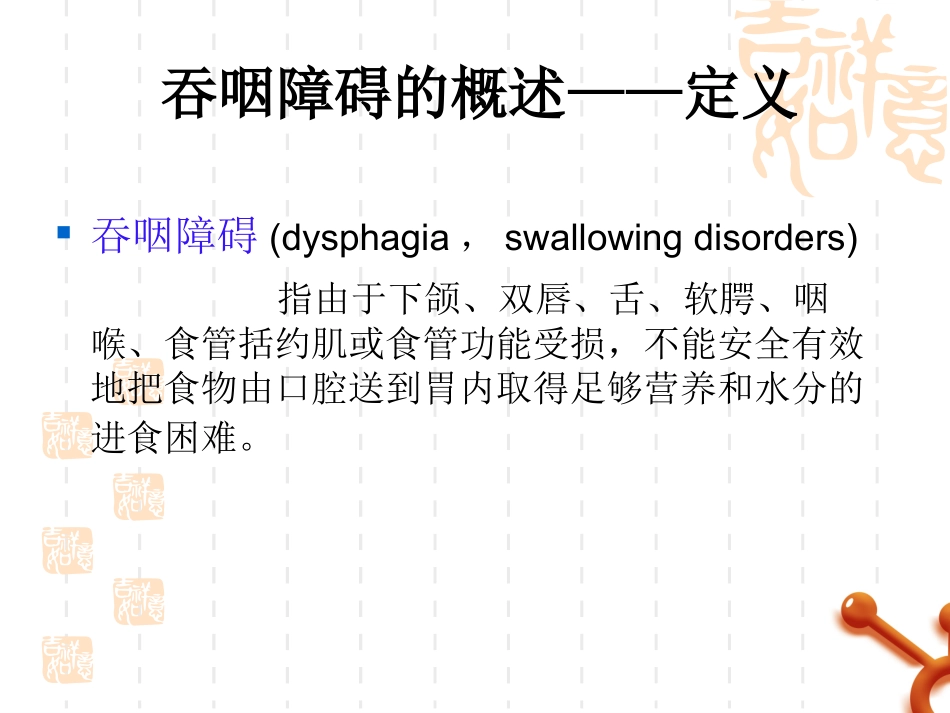 医学课件吞咽功能障碍的评估和医疗护理_第3页