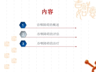 医学课件吞咽功能障碍的评估和医疗护理