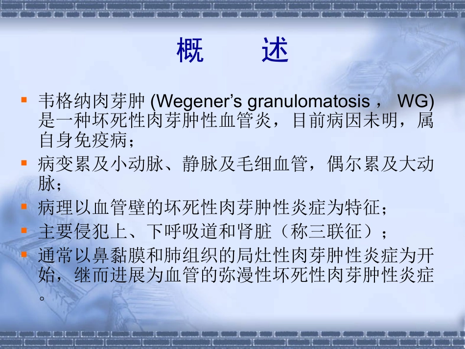 医学课件韦格纳肉芽肿_第1页