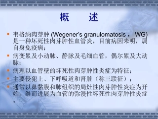 医学课件韦格纳肉芽肿