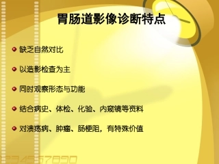 医学课件胃肠造影规范操作