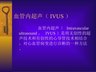 医学课件血管内超声IVUS的相关资料