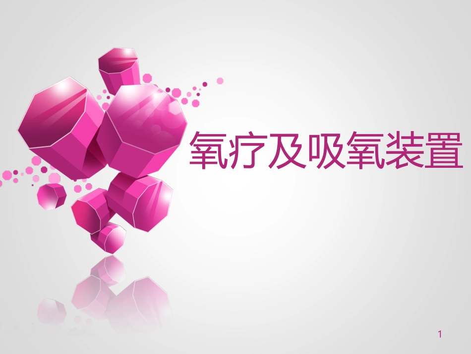 医学课件氧疗及吸氧装置_第1页