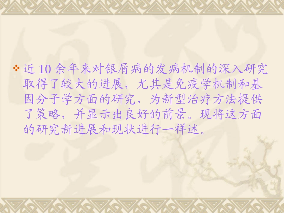 医学课件银屑病治疗的研究新进展_第1页