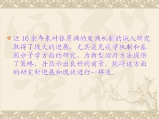 医学课件银屑病治疗的研究新进展