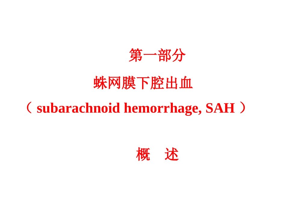 医学课件蛛网膜下腔出血_第1页