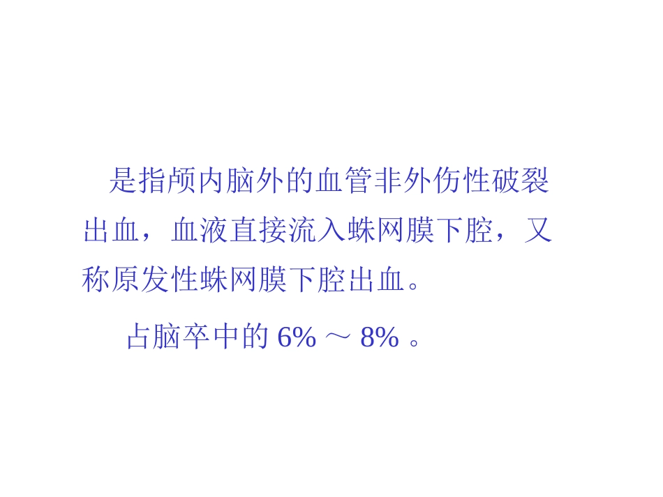 医学课件蛛网膜下腔出血_第2页