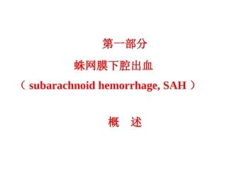 医学课件蛛网膜下腔出血