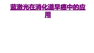 医学蓝激光在消化道早癌中的应用课件